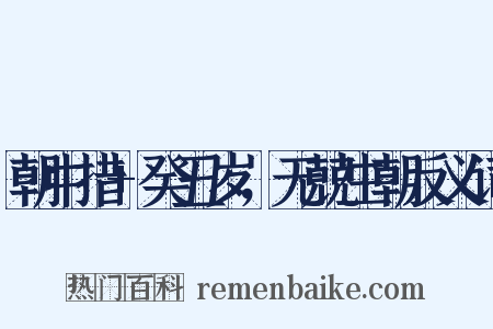 朝中措+癸丑岁，无兢生朝反义词是什么意思的图片